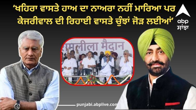 Sunil jakhar Comment on INDIA Rally in Delhi Know details Punjab Politics: ਖਹਿਰਾ ਵਾਸਤੇ ਹਾਅ ਦਾ ਨਾਅਰਾ ਨਹੀਂ ਮਾਰਿਆ ਪਰ ਕੇਜਰੀਵਾਲ ਦੀ ਰਿਹਾਈ ਵਾਸਤੇ ਚੁੰਝਾਂ ਜੋੜ ਲਈਆਂ-ਜਾਖੜ