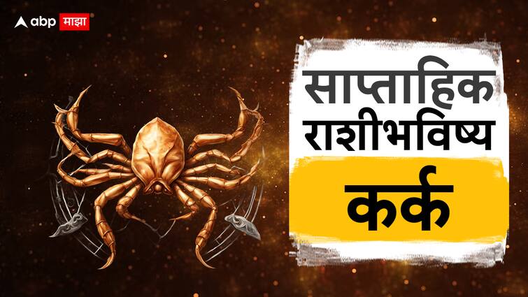 Cancer Weekly Horoscope 1 To 7 April 2024 karka Rashi Saptahik Rashi Bhavishya Health Wealth Career Love Life Prediction Marathi News Cancer Weekly Horoscope 1 To 7 April 2024 : कर्क राशीच्या लोकांना नोकरी-व्यवसायात होणार दुप्पट नफा, मिळणार भरपूर पैसा; कसा असेल एप्रिलचा पहिला आठवडा? साप्ताहिक राशीभविष्य जाणून घ्या