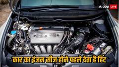 कार का इंजन एकदम नहीं होता सीज, पहले मिलते हैं ये संकेत, बिल्कुल न करें नजरअंदाज