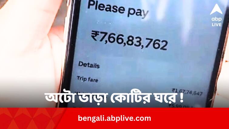 Uber Auto Shows Fare 7.66 crore Video Went Viral Know What Happened Next in Bengali Viral Video: অটোর ভাড়া ৭ কোটি ! মজার ভিডিয়ো দেখে ক্ষমা চাইল উবার