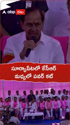 KCR Power Cut: రైతులకు ధైర్యం చెప్పాక సూర్యాపేటలో కేసీఆర్ ప్రెస్ మీట్, మాట్లాడుతుండగా పవర్ కట్