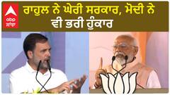 Rahul Gandhi| ਰਾਹੁਲ ਨੇ ਘੇਰੀ ਸਰਕਾਰ, ਮੋਦੀ ਨੇ ਵੀ ਭਰੀ ਹੁੰਕਾਰ