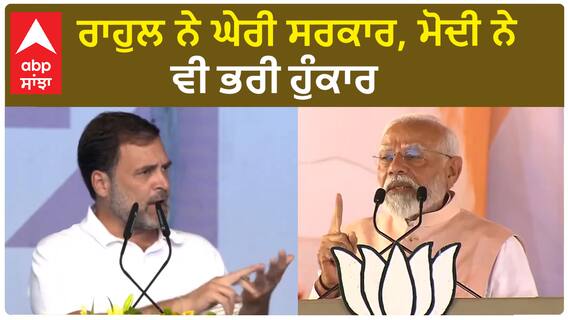 Rahul Gandhi| ਰਾਹੁਲ ਨੇ ਘੇਰੀ ਸਰਕਾਰ, ਮੋਦੀ ਨੇ ਵੀ ਭਰੀ ਹੁੰਕਾਰ