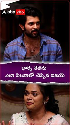 భవిష్యత్తులో తనకు కాబోయే భార్య ఎలా పిలవాలో చెప్పిన విజయ్ దేవరకొండ