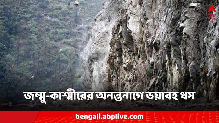 Jammu-Srinagar National Highway Landslides Triggered By Rains Block Jammu And Kashmir News: জম্মু-কাশ্মীরের অনন্তনাগে ভয়াবহ ধস, আটকে বাঙালি পর্যটকরা