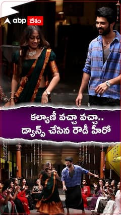 కిట్టీ పార్టీలో మహిళలతో కలిసి కల్యాణీ వచ్చా వచ్చా పాట హుక్ స్టెప్ వేసిన విజయ్ దేవరకొండ