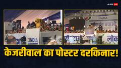 लोकतंत्र बचाओ रैली के मंच से क्यों हटाया गया केजरीवाल का पोस्टर? जयराम रमेश ने पहले ही बता दी थी वजह