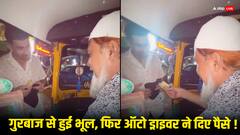 गरीब का दिल सबसे अमीर... रहमानुल्लाह गुरबाज को ऑटो ड्राइवर ने दिए पैसे