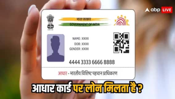आधार कार्ड से लोन मिलता है या नहीं, जान लीजिए सभी नियम आधार कार्ड से लोन मिलता है या नहीं, जान लीजिए सभी नियम
