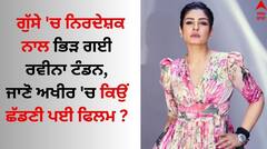 Raveena Tandon: ਗੁੱਸੇ 'ਚ ਨਿਰਦੇਸ਼ਕ ਨਾਲ ਭਿੜ ਗਈ ਰਵੀਨਾ ਟੰਡਨ, ਜਾਣੋ ਅਖੀਰ 'ਚ ਕਿਉਂ ਛੱਡਣੀ ਪਈ ਫਿਲਮ
