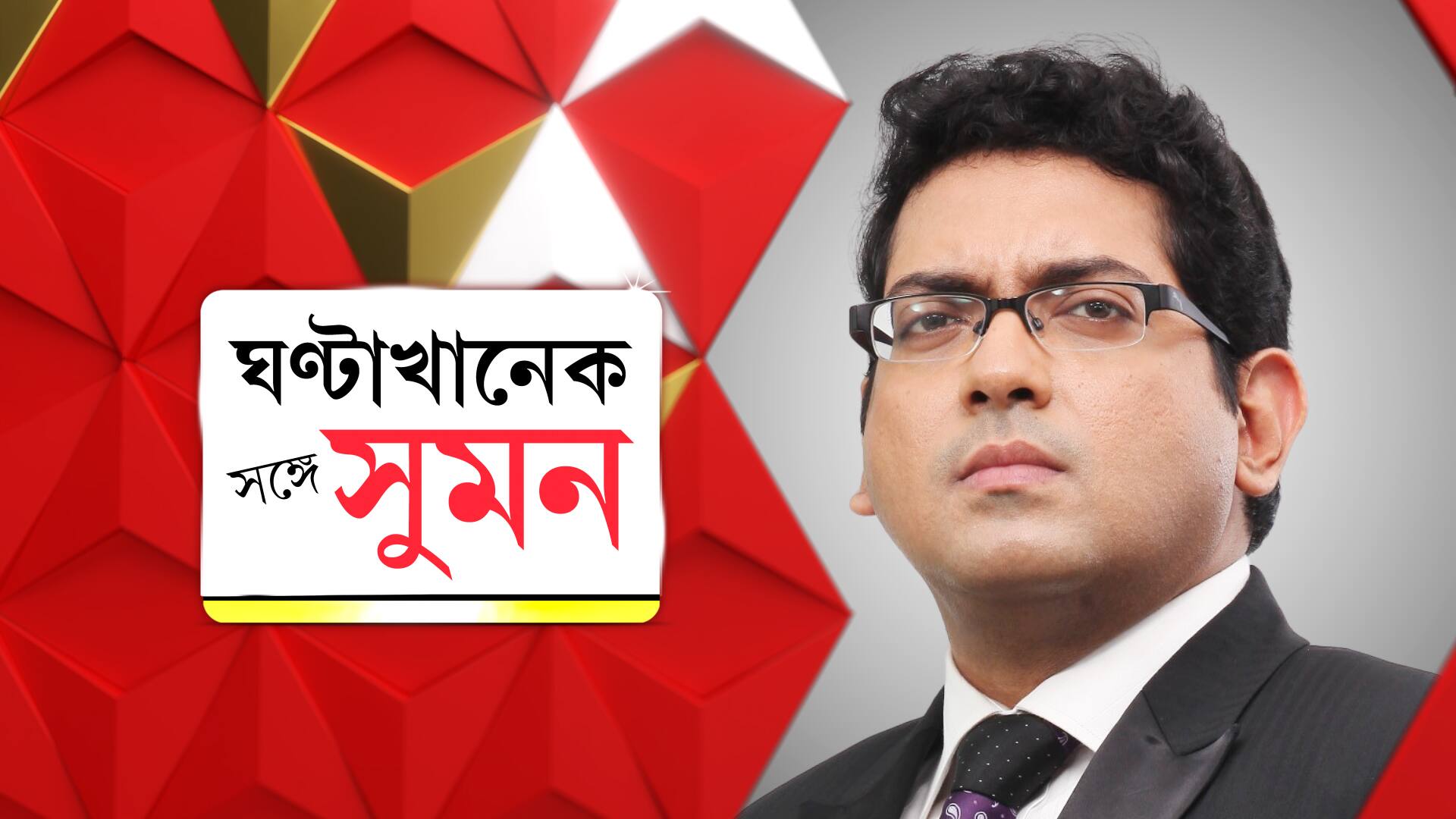 Ghanta Khanek Sange Suman: ১০০ দিনের কাজের টাকায় ফের দুর্নীতির অভিযোগ | কেন ভাঙেননি বেআইনি নির্মাণ? 'ববিকে অশোকগাঙ্গুলী | ABP Ananda LIVE