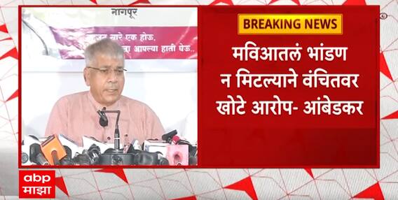 Solapur Lok Sabha Election : वंचित बहुजन आघाडी सोलापूर लोकसभा निवडणूक लढवणार, आंबेडकरांची घोषणा