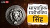 Leo Weekly Horoscope 15 To 21 April 2024 : सिंह राशीच्या लोकांचे पुढचे 7 दिवस महत्त्वाचे; जाणून घ्या तुमचं साप्ताहिक राशीभविष्य