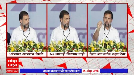 Rahul Gandhi on BJP : भाजप जिंकल्यास संविधान बदलेल; देशात आग लागेल - राहुल गांधी