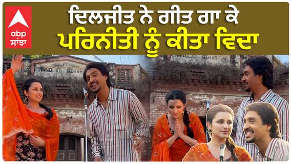 ਦਿਲਜੀਤ ਨੇ ਗੀਤ ਗਾ ਕੇ ਪਰਿਨੀਤੀ ਨੂੰ ਕੀਤਾ ਵਿਦਾ