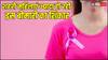 Health: गांव की तुलना में शहरी महिलाओं को अधिक है Breast Cancer का खतरा, रिपोर्ट में हुआ खुलासा