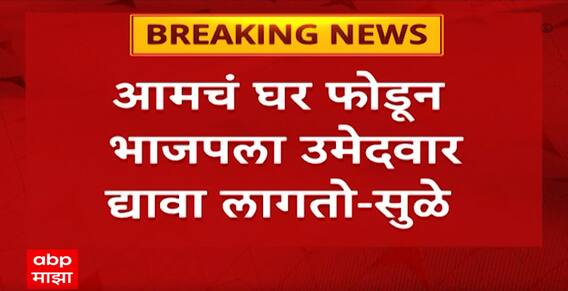 Supriya Sule On BJP : 