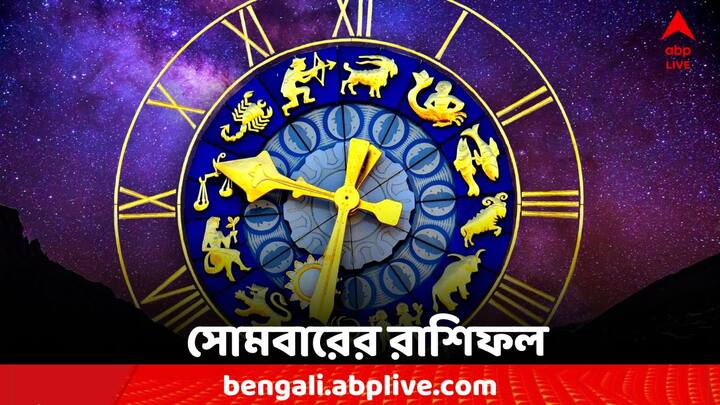 Horoscope Today: এক ঝলকে দেখে নেওয়া যাক কী বলছে আপনার রাশিফল (Astrology)। 