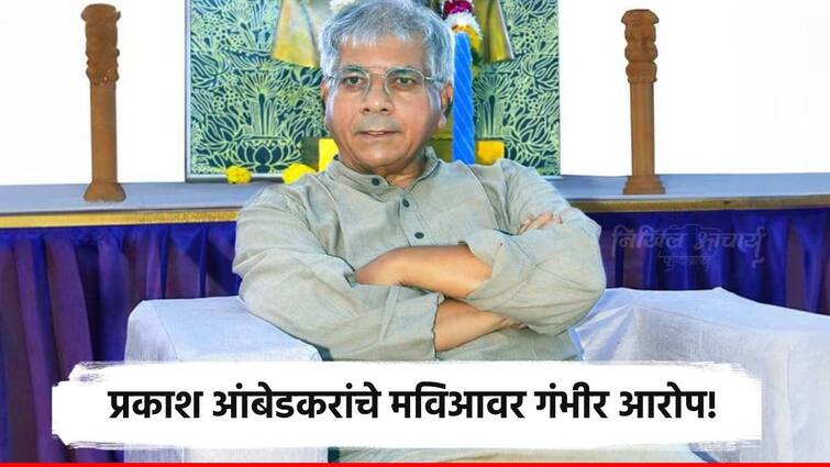 vba president prakash ambedkar allegations on maha vikas aghadi shiv sena congress and ncp comment on rahul gandhi mumbai rally Prakash Ambedkar On VBA MVA Alliance : वंचित-मविआची युती नाहीच! एकट्यानेच निवडणूक लढवण्याचा आंबेडकरांचा निर्णय; केली मोठी घोषणा!