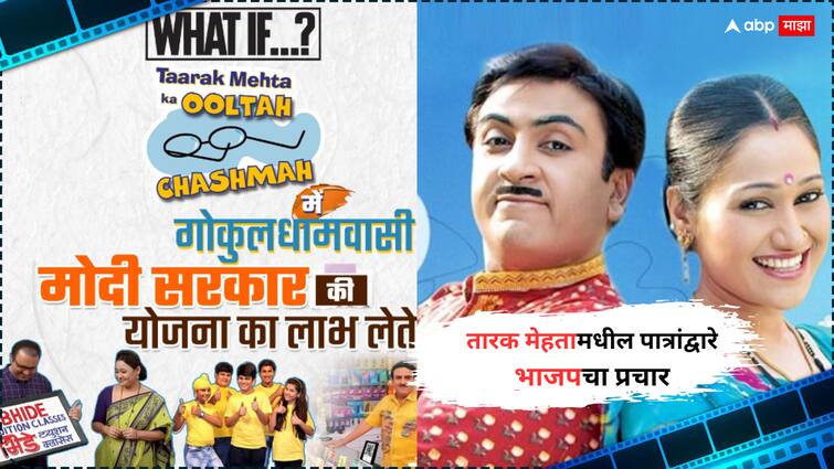 BJP Campaign Poster for Lok Sabha Election 2024 Taarak Mehta Ka Ooltah Chashmah Characters viral on Social Media Producer AsitKumar Modi Reaction Entertainment Bollywood Latest Update Marathi News BJP : भाजपचा 'तारक मेहता का उल्टा चष्मा'मधील पात्रांच्या माध्यमातून प्रचार; 'हे अजिबात चुकीचं नाही', निर्माते आसितकुमार मोदींचं स्पष्ट मत