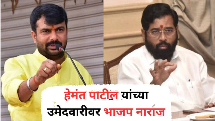 Hingoli Lok Sabha Election 2024 AMahayuti  Seat Sharing Time has not yet passed for Shiv Sena to change its candidate BJP s displeasure over Hemant Patil s candidature  marathi news Hemant Patil : महायुतीत ऑल इज नॉट वेल! अजूनही वेळ गेलेली नाही शिवसेनेने उमेदवार बदलावा, हेमंत पाटील यांच्या उमेदवारीवर भाजपची नाराजी