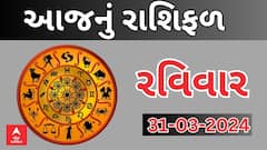 Daily Rashifal 2024 | જાણો આજનો 31મી માર્ચનો દિવસ આપનો કેવો રહેશે? | Rashifal