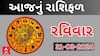 Daily Rashifal 2024 | જાણો આજનો 31મી માર્ચનો દિવસ આપનો કેવો રહેશે? | Rashifal