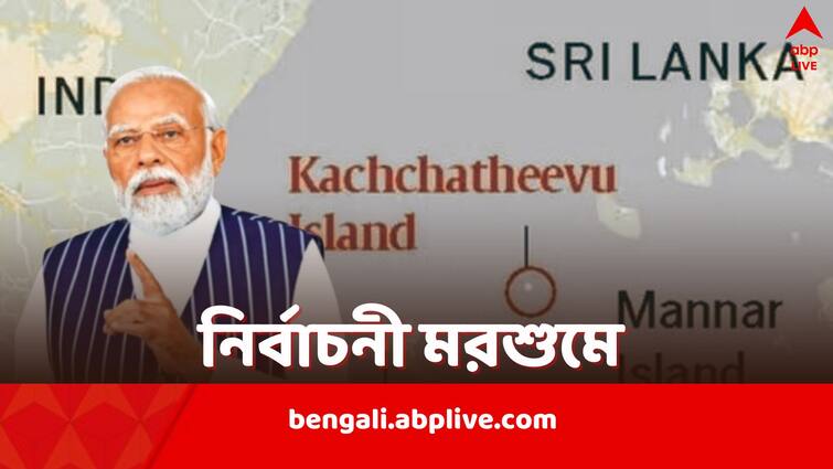 Narendra Modi targets Congress over RTI reply on Katchatheevu Island before Lok Sabha Elections 2024 Katchatheevu Island: ইতিহাস টেনে ফের কংগ্রেসকে নিশানা, শ্রীলঙ্কাকে দ্বীপ ‘ছেড়ে’ দেওয়া নিয়ে আক্রমণে মোদি