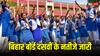 Bihar Board 10th Result 2024: बिहार बोर्ड ने जारी किए 10वीं क्लास के नतीजे, यहां देखें रिजल्ट