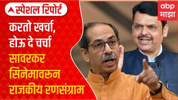 Swatantraveer Sawarkar Special Report :करतो खर्चा, होऊ दे चर्चा सावरकर सिनेमावरून राजकीय रणसंग्राम