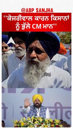 Sukhbir Badal On Bhagwant Mann | ''ਕੇਜਰੀਵਾਲ ਕਾਰਨ ਕਿਸਾਨਾਂ ਨੂੰ ਭੁੱਲੇ CM ਮਾਨ''