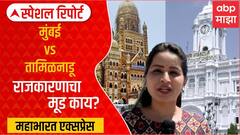Mahabharat Express Mumbai vs Chennai : मुंबई आणि चेन्नईत साम्य काय? 'माझा'ची महाभारत एक्सप्रेस चेन्नईत