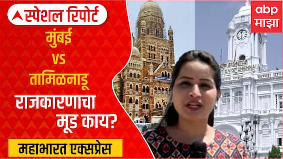 Mahabharat Express Mumbai vs Chennai : मुंबई आणि चेन्नईत साम्य काय? 'माझा'ची महाभारत एक्सप्रेस चेन्नईत