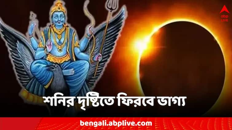 Shani Nakshatra Parivartan 2024 in surya Grahan zodiac signs get Surya Grahan 2024: সূর্যগ্রহণের আগে রাশিপথ বদল শনির, নতুন চাকরি-পদোন্নতি-বেতন বাড়বে কোন কোন রাশির?