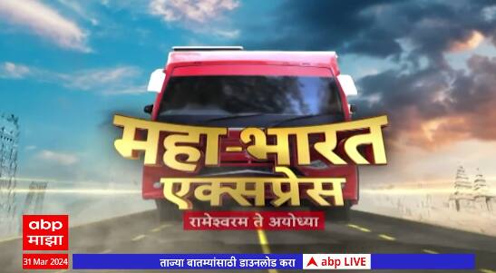 Mahabharat Express: एबीपी माझाची 'महाभारत एक्स्प्रेस' रामेश्वरात,दक्षिणेतला बाहुबली कोण?