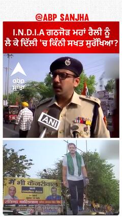INDIA bloc's rally|I.N.D.I.A ਗਠਜੋੜ ਮਹਾਂ ਰੈਲੀ ਨੂੰ ਲੈ ਕੇ ਦਿੱਲੀ 'ਚ ਕਿੰਨੀ ਸਖਤ ਸੁਰੱਖਿਆ?