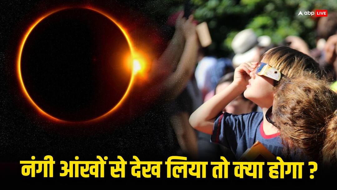 Solar eclipse If you see a solar eclipse without glasses will you go blind बिना चश्में के अगर सूर्य ग्रहण देख लिया तो क्या आप अंधे हो जाएंगे?