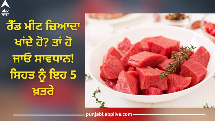 Disadvantages Of Eating Red Meat: Do you eat a lot of red meat? So be careful! These 5 dangers to health Red Meat: ਰੈੱਡ ਮੀਟ ਜ਼ਿਆਦਾ ਖਾਂਦੇ ਹੋ? ਤਾਂ ਹੋ ਜਾਓ ਸਾਵਧਾਨ! ਸਿਹਤ ਨੂੰ ਇਹ 5 ਖ਼ਤਰੇ