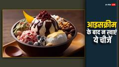 Icecream: आइसक्रीम खाने के बाद भूलकर भी न करें इन चीजों का सेवन, नहीं तो होगा सेहत को नुकसान