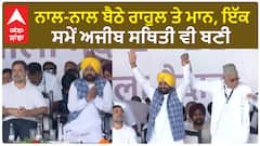I.N.D.I.A Rally: ਰੈਲੀ 'ਚ ਮਾਨ ਤੇ ਗਾਂਧੀ ਨੇ ਜੋੜੀਆਂ ਕੁਰਸੀਆਂ ਪਰ ਨਹੀਂ ਮਿਲੇ ਦਿਲ ! ਮਾਨ ਦੇ ਹੱਥ ਵੱਲ ਤੱਕਦੇ ਹੀ ਰਹਿ ਗਏ ਗਾਂਧੀ