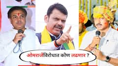 धाराशिवमध्ये ओमराजेंविरोधात कोण लढणार? मुंबईत हालचालींना वेग; राणा जगजीत सिंह पाटील फडणवीसांच्या तर सुरेश बिराजदार अजितदादांच्या बंगल्यावर