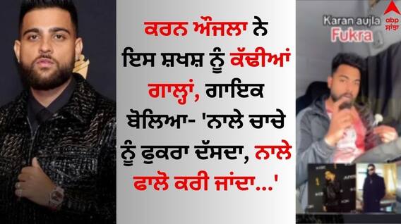 Karan Aujla: ਕਰਨ ਔਜਲਾ ਨੇ ਇਸ ਸ਼ਖਸ਼ ਨੂੰ ਕੱਢੀਆਂ ਗਾਲ੍ਹਾਂ, ਗਾਇਕ ਬੋਲਿਆ- 'ਨਾਲੇ ਚਾਚੇ ਨੂੰ ਫੁਕਰਾ ਦੱਸਦਾ, ਨਾਲੇ ਫਾਲੋ ਕਰੀ ਜਾਂਦਾ...' Karan Aujla: ਕਰਨ ਔਜਲਾ ਨੇ ਇਸ ਸ਼ਖਸ਼ ਨੂੰ ਕੱਢੀਆਂ ਗਾਲ੍ਹਾਂ, ਗਾਇਕ ਬੋਲਿਆ- 'ਨਾਲੇ ਚਾਚੇ ਨੂੰ ਫੁਕਰਾ ਦੱਸਦਾ, ਨਾਲੇ ਫਾਲੋ ਕਰੀ ਜਾਂਦਾ...'