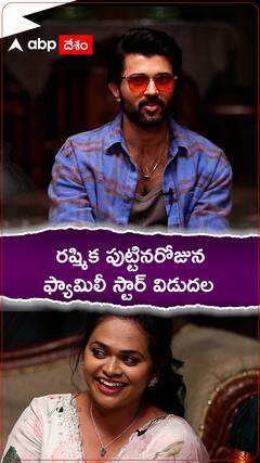 రష్మిక పుట్టినరోజున ఫ్యామిలీ స్టార్ సినిమా విడుదల చేస్తున్న విజయ్ దేవరకొండ, రియాక్షన్ చూడండి..!