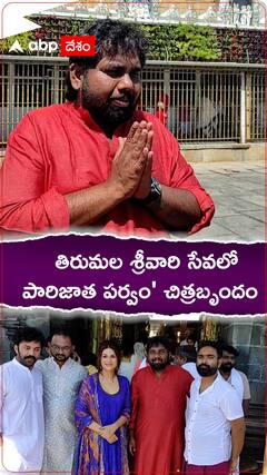 తిరుమల శ్రీవారి సేవలో పాల్గొన్న పారిజాత పర్వం చిత్రబృందం, ఏప్రిల్ 19న సినిమా విడుదల