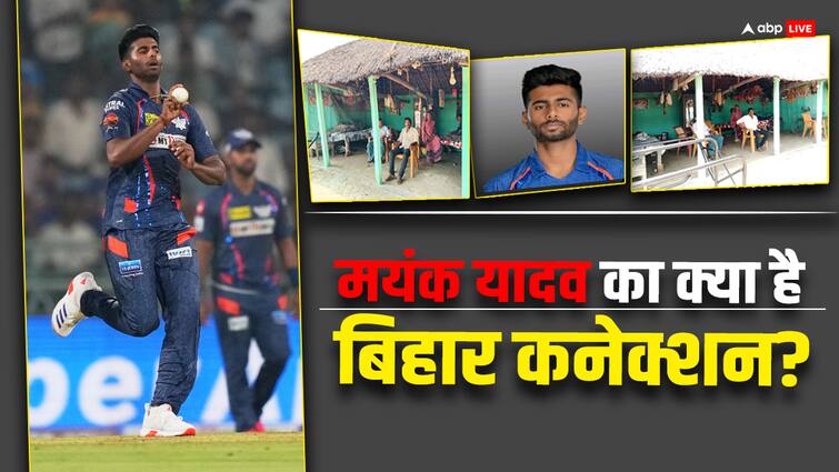 IPL lucknow super giants fast bowler Mayank Yadav home is in Supaul Bihar ann Mayank Yadav: मयंक यादव की उपलब्धि पर सुपौल में खुशी, पिता ने बताया 'पेस सनसनी' का क्रिकेट सफर