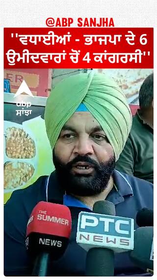 MP Gurjeet singh Aujla |''ਵਧਾਈਆਂ - ਭਾਜਪਾ ਦੇ 6 ਉਮੀਦਵਾਰਾਂ ਚੋਂ 4 ਕਾਂਗਰਸੀ''