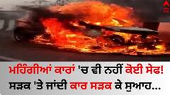 Chandigarh News: ਮਹਿੰਗੀਆਂ ਕਾਰਾਂ 'ਚ ਵੀ ਨਹੀਂ ਕੋਈ ਸੇਫ! ਸੜਕ 'ਤੇ ਜਾਂਦੀ ਕਾਰ ਸੜਕ ਕੇ ਸੁਆਹ