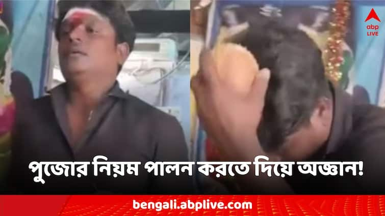 Viral News Puja ritual goes wrong as man faints after cracking coconut with his forehead Viral Videos: মন্দিরে পুজো করতে গিয়ে অদ্ভূত কান্ড ঘটালেন পূজারি, রীতি পালন করতে গিয়ে অজ্ঞান!