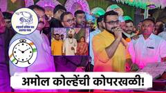 'घड्याळ' गेलं, वेळ जुळेना, सुखाची 'तुतारी' वाजली पाहिजे; लग्नमंडपात अमोल कोल्हेंनी फोडले प्रचाराचे फटाके!