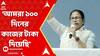 Mamata Banerjee: '৫৯ লক্ষ জবকার্ড হোল্ডারদের আমরা ১০০ দিনের কাজের টাকা দিয়েছি', আক্রমণ মমতার